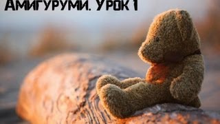 Вяжем "Амигуруми", урок №1