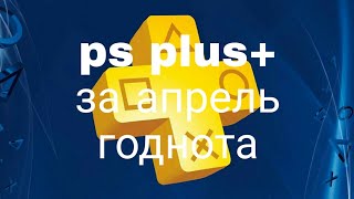 Ps pslus+ за апрель годнота или нет