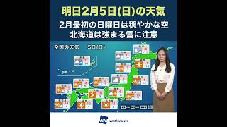 【夜の1分天気】2023年2月5日(日) #shorts