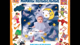 Мамины колыбельные. Вера Дворянинова - Ни минутки