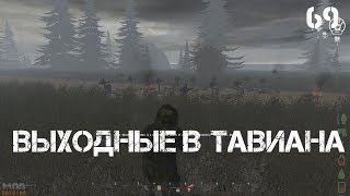Arma 2 Dayz Origins Mod - Выходные в Тавиана #69