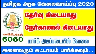 Tamilnadu Government Jobs 2020 | தமிழக அரசு வேலைவாய்ப்பபு | Govt Job Today