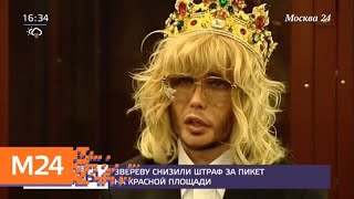 Суд уменьшил штраф Звереву за пикет против стройки на Байкале - Москва 24