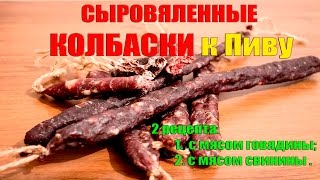 сыровяленые колбаски к пиву (2 рецепта)