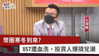 【財經週末趴】幣圈寒冬到來？ UST遭血洗，投資人爆擠兌潮 2022.05.21
