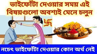 ভাইফোঁটা দেওয়ার সময় অবশ্যই এই বিষয়গুলো মেনে চলুন