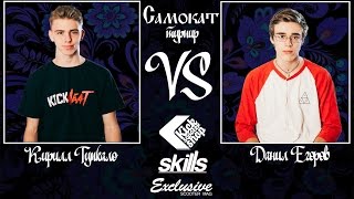 CAMOKAT GAME \ Kirill Tupkalo VS Danil Egorov \ Proscooter