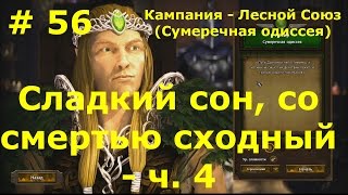 Прохождение Герои 7 [Heroes VII] - Лесной Союз [Ласир] - Сладкий сон, со смертью сходный - ч. 4