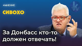 «Если Донбасс не вернется в Украину, Украины не будет!» - Сергей Сивохо