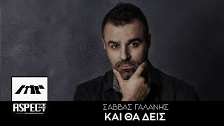 Σάββας Γαλάνης Και θα δεις…- Savvas Galanis Kai tha deis (Official Audio Release HQ 2018)