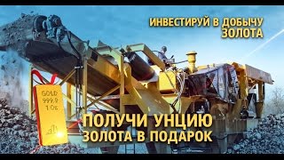 Золото Африки - Инвестиции. Суперпроект. Technology Advances Investment.