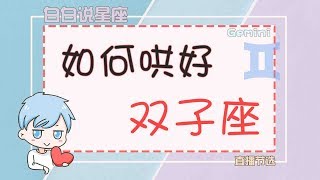 【陶白白】双子座的生气以天为单位，切记话别说绝，睡前一定要道晚安！