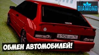 Diamond RP | Crystal - Обмен автомобилей!