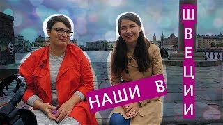 Наши в Швеции - Выпуск 1