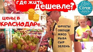 ???Цены на продукты в Краснодаре ➤Где дешевле жить ➤Рынки Краснодара ✔фрукты ✔овощи ?ПроСОЧИлись