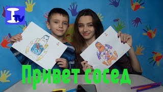 Привет Сосед 3 Маркера Челлендж