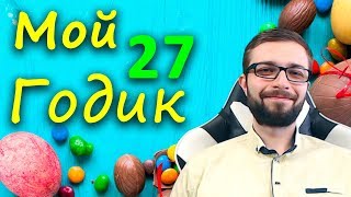 Мой 27 годик ?