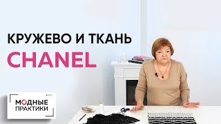 Готовимся к яркой весне! Учимся декорировать ткань CHANEL кружевом. Мастер-класс от Ирины Михайловны
