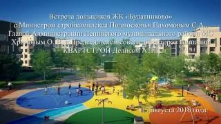 Встреча дольщиков ЖК БУЛАТНИКОВО 20160718