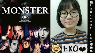 聽EXO-Monster//學韓語 Learn Korean