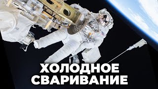 Холодное сваривание — угроза для космических кораблей? [Veritasium]