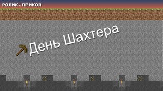 День Шахтера - праздник [Minecraft][Ролик]