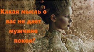 Какая мысль о вас не дает мужчине покоя?