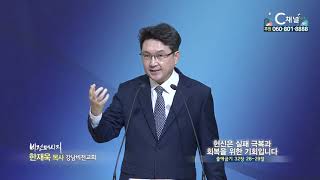 강남비전교회 한재욱 목사  - 헌신은 실패 극복과 회복을 위한 기회입니다