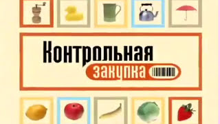 Контрольная закупка, Первый канал, 12 марта 2009 года.