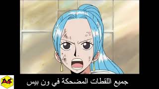 ONE PIECE  ون بيس اللقطات المضحكة في ارك اراباستا