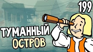 Fallout 4 Far Harbor Прохождение На Русском #199 — ТУМАННЫЙ ОСТРОВ