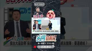 ▌最失敗的就是陳以信！｜台灣向前行 ep1182 精華 #Short