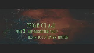 Урок 2: Перемножение чисел над и под опорным числом