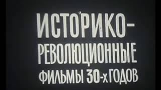 "Историко-революционные фильмы 30-х годов".