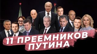 Кто будет преемником Путина? Рейтинг кандидатов в президенты