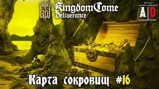Kingdom Come: Deliverance ❤ КАРТА СОКРОВИЩ # 16 Откапываем КЛАД.Точное МЕСТО и ориентир сокровищ XVI