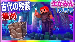 【生がみん】ネザライト装備作るぞー!!【マインクラフト:あかがみんクラフト】2021年10月号LIVE