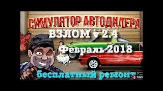 Взлом игры "Автодилера" Hack game "Auto dealer'