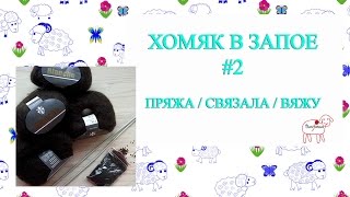 хомяк в запое #2 // итальянская пряжа // навязала // вяжу