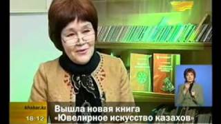Вышла книга «Ювелирное искусство казахов»