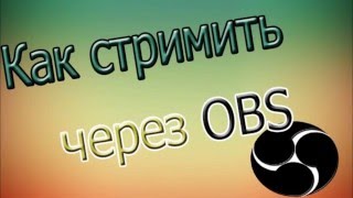 КАК СТРИМИТЬ НА TWITCH(ТВИЧЕ) ИСПОЛЬЗУЯ ПРОГРАММУ ОБС(OBS)|УБИРАЕМ ПОГДРУЗКУ #2