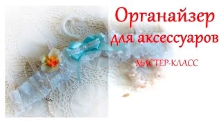 DIY  Как сделать органайзер для аксессуаров из вешалки для одежды своими руками.