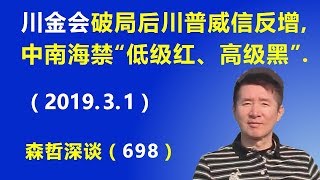 “川金会”破局后川普的威信反增，中南海发文禁止“低级红、高级黑”.（2019.3.1）