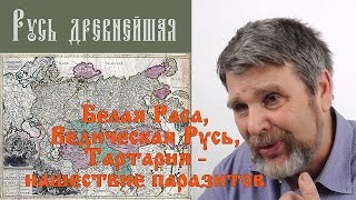 Георгий Сидоров - Ведическая Русь, Тартария и нашествие пагазитов