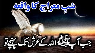 Shab e Meraj Ka Waqia | Story of Isra and Miraj: The Miraculous Night Journey [Urdu]