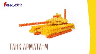 Конструкторы для детей Фанкластик - ТАНК "АРМАТА-М"
