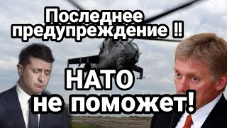 ДОНБАСС ПОСЛЕДНЕЕ ПРЕДУПРЕЖДЕНИЕ !! для ЗЕЛЕНСКОГО