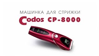 Codos CP-8000 машинка для стрижки шерсти животных (собак, кошек, кроликов)