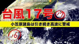 【最新台風情報】台風17号 小笠原諸島は引き続き高波に警戒