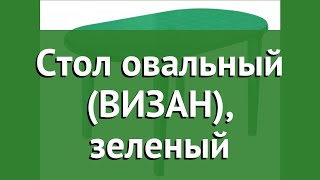 Стол овальный (ВИЗАН), зеленый обзор ВИЗ_033 бренд Визан производитель Визан (Россия)